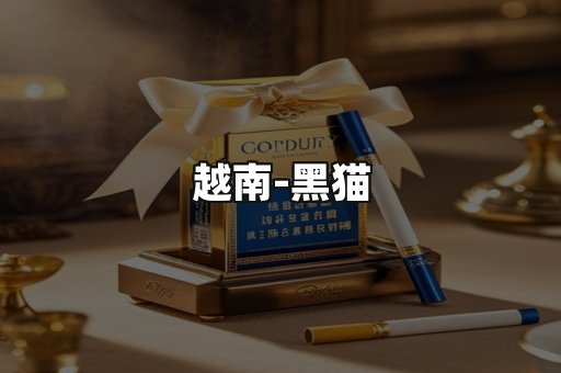 越南黑猫